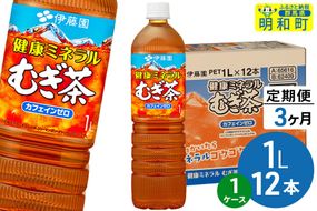 《定期便3ヶ月》健康ミネラルむぎ茶 伊藤園 ＜1L×12本＞【1ケース】 [ふるさと納税 お茶 麦茶 ペットボトル 国産 伊藤園]|10_itn-351203