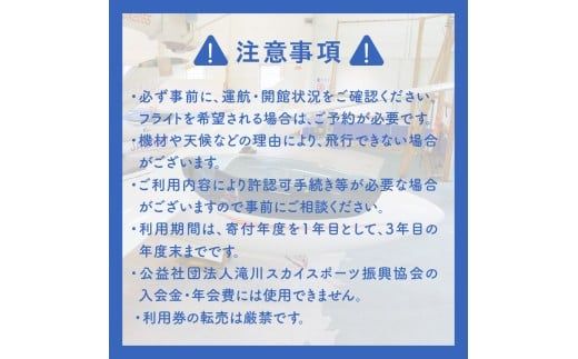 たきかわスカイパーク利用券【1万4千円分】北海道 滝川市 体験 チケット 飛行 グライダー 観光