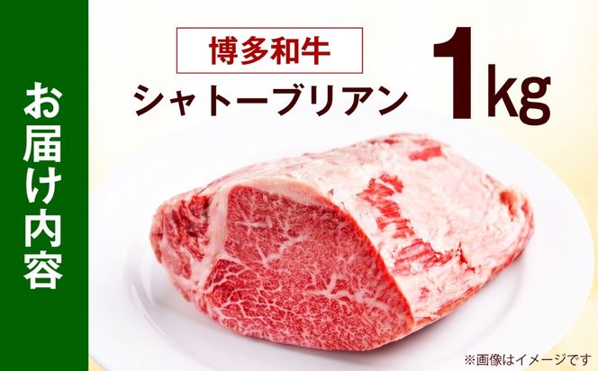 【希少部位！】博多和牛 シャトーブリアン ブロック 1kg 《築上町》【肉のくまもと屋】[ABEZ007]