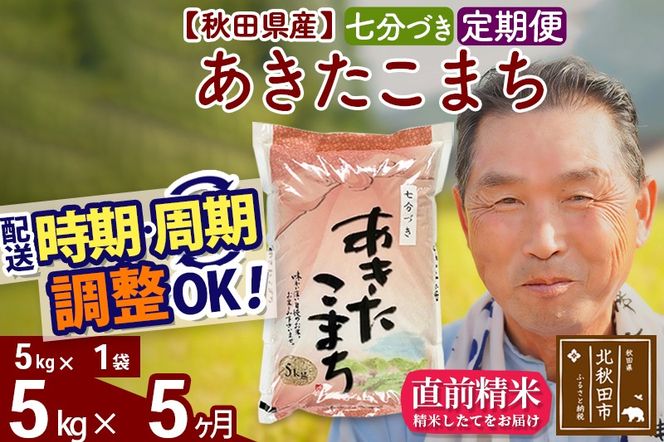 ※新米 令和6年産※《定期便5ヶ月》秋田県産 あきたこまち 5kg【7分づき】(5kg小分け袋) 2024年産 お届け時期選べる お届け周期調整可能 隔月に調整OK お米 おおもり|oomr-40305