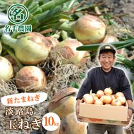 【新玉ねぎ】名手農園の淡路島特産玉ねぎ10kg【発送時期2026年3～5月頃】