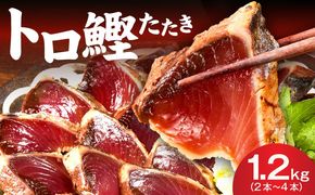 kgp0014 トロ鰹たたき 1.2kg 備長炭仕上げ