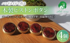 木製ピストンボタン ユーホニューム（ヤマハ）用 EY型（真鍮削り出し） 4個セット ［195S12］ ユーホニューム ヤマハ用 EY型 真鍮削り出し 選べる 素材 花林コブ材 ローズウッド材 木製 ピストンボタン ノーラッカー サウンド品質 音響拡散防止 サイズ調整 楽器アクセサリー 楽器パーツ 愛知県 小牧市 送料無料