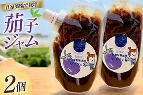 茄子 ジャム 200g 2個 セット [海洋館 宮城県 気仙沼市 20565791] なす ナス 茄子 調味料 パン ヨーグルト アイス トースト