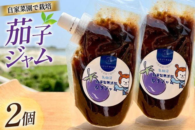 茄子 ジャム 200g 2個 セット [海洋館 宮城県 気仙沼市 20565791] なす ナス 茄子 調味料 パン ヨーグルト アイス トースト