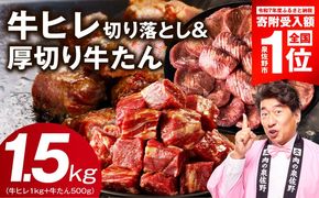 mrz0312-1 【期間限定】牛ヒレ 1kg＋厚切り牛たん 500g 合計1.5kg【スピード発送 氷温熟成×特製ダレ 味付き 訳あり サイズ不揃い 小分け】