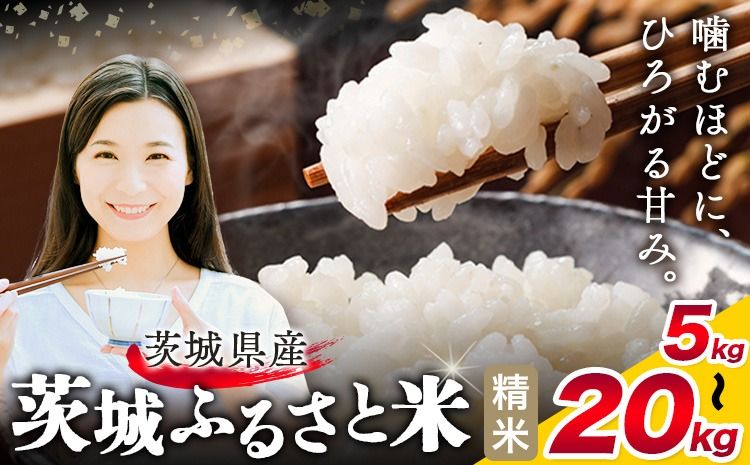 米 茨城 ふるさと米 精米 定期便あり 選べる 5kg 10kg 15kg 20kg 2ヶ月定期便 3ヶ月定期便 茨城県 結城市 米 国産 お米 おこめ お弁当 おにぎり[茨城県共通返礼品]---yuki_local_19_5kg---
