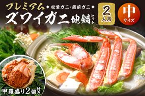 【蟹の匠 魚政】プレミアムズワイガニ地鍋セット 　中サイズ　2人用　蟹の宝船2ケ　香味ミスト付き　UO01353