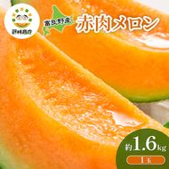 【2026年夏発送】メロン 北海道 富良野メロン 赤肉1玉 約1.6kgサイズ以上 北海道 ふらの めろん 果物 フルーツ 甘い ジューシー