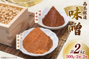 味噌 南三陸高長醸造 味噌2種 吟醸赤味噌 淡色米麹味噌 各500g ×2個ずつ 総重量 2kg [南三陸さんさんマルシェ 宮城県 南三陸町 m304amh600118] 調味料 赤味噌 米麹味噌 米麹 味噌汁 みそ汁 淡色 粒味噌 食べ比べ 朝食