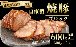 [B003] 自家製豚肩ロース肉焼豚