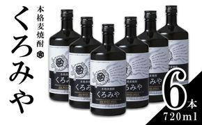 本格焼酎くろみや 720ml×6本 麦焼酎【焼酎 プレゼント 父の日 お酒 お中元 お歳暮 酒 美味し国三重の本格麦焼酎 母の日 敬老の日 ギフト ゴルフコンペ賞品 焼ちゅう 上質 おいしい 有名 本格 お湯割り 水割り 三重県 四日市市 ふるさと納税】