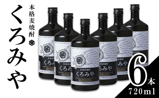 本格焼酎くろみや 720ml×6本 麦焼酎【焼酎 プレゼント 父の日 お酒 お中元 お歳暮 酒 美味し国三重の本格麦焼酎 母の日 敬老の日 ギフト ゴルフコンペ賞品 焼ちゅう 上質 おいしい 有名 本格 お湯割り 水割り 三重県 四日市市 ふるさと納税】