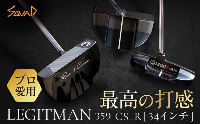 LEGITMAN　359 CS_R  SUS303×A5052のコンポジットマレットタイプ　34インチ　センターシャフト仕様 【 ゴルフ パター LEGITMAN カスタマイズ ゴルフクラブ 削り出しパター 自クラブ madeinjapan 軽量パター 父の日 ギフト 門真市】 272230_BA011VC01