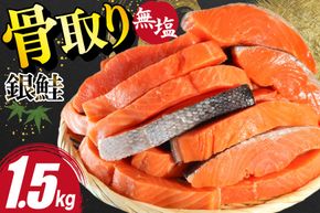 鮭 訳あり サーモン 切身 骨取り 無塩 1.5kg バラ入れ 大袋 [足利本店 宮城県 気仙沼市 20564101] 魚 魚介類 サーモン 冷凍 鮭 海鮮 魚介 規格外 不揃い さけ サケ 鮭切身 シャケ 切り身 サーモン切り身 訳アリ わけあり 簡易包装 家庭用 冷凍