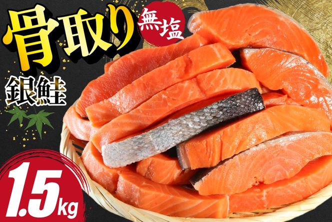 鮭 訳あり サーモン 切身 骨取り 無塩 1.5kg バラ入れ 大袋 [足利本店 宮城県 気仙沼市 20564101] 魚 魚介類 サーモン 冷凍 鮭 海鮮 魚介 規格外 不揃い さけ サケ 鮭切身 シャケ 切り身 サーモン切り身 訳アリ わけあり 簡易包装 家庭用 冷凍