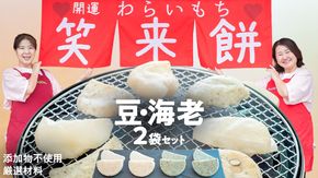 【お正月用】笑来餅 2個 セット（海老、豆） 餅 もち もち米 豆餅 落花生 エビ [EP006ci]