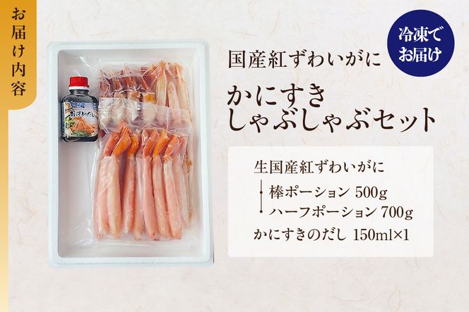 国産 生紅ずわいがに かにすき しゃぶ セット ハーフポーション700g 棒ポーション500g 合計1.2kg だし付 冷凍 【令和8年10月下旬お届け予定】 年内発送 国産 生 紅ずわいがに べにずわいがに ベニズワイガニ 紅 べに ずわいがに ベニ ズワイガニ かに カニ 蟹 鍋 ギフト 贈答 プレゼント 大人気 おすすめ ふるさと納税 返礼品 兵庫県 香美町 香住 ハマダセイ 51-15
