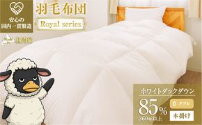 羽毛布団 Royalシリーズ ホワイトダックダウン85% 本掛け 冬用【ダブル】360dp以上 ホテル仕様 完全国内生産 北海道滝川市