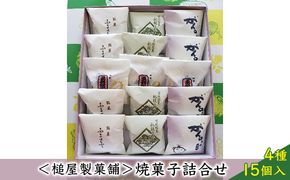 ＜槌屋製菓舗＞焼菓子詰合せ 4種15個入 お菓子 チョコレート 和菓子 スイーツ セット 