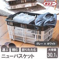 ★SNSで話題★【折りたためる】ニューバスケット（グレー×ホワイト）014SK03N.／折りたたみ バスケット ハンドル付き かご 収納 おしゃれ プラスチック 持ち手 アウトドア 小物収納 洗える 折りたためる 買い物カゴ コンテナ ボックス コンパクト 積み重ね 整理 スタッキング アウトドア DIY 工具 サンコー