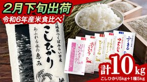 【 2月下旬発送 / 数量限定 】茨城県産 2種 食べ比べ 精米 10kg (5kg×2袋） 令和6年産 こしひかり 米 コメ こめ 単一米 限定 茨城県産 国産 美味しい お米 おこめ おコメ [CL60-NT]