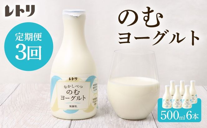 【定期便：全3回】【無添加】北海道 のむヨーグルト500ml×6本【1102403】