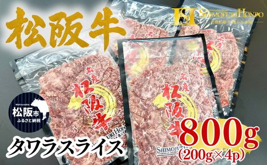 松阪牛タワラスライス200ｇ×４ｐ(牛肉 ブランド牛 高級 和牛 国産牛 松阪牛 松坂牛 牛肉 人気 おすすめ 松阪市 神戸牛 近江牛 に並ぶ 日本三大和牛)【002416】