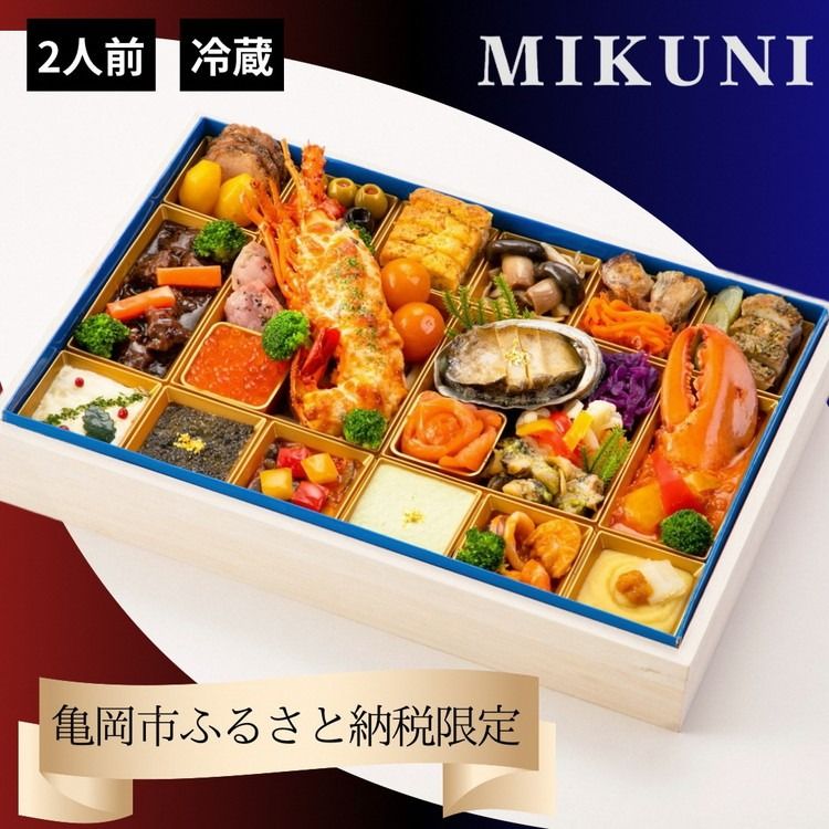 おせち オテル・ドゥ・ミクニ 洋一段 オードブル (冷蔵)亀岡市 限定|32品目 2人前 洋風 1段 お節 2026 予約 ◆※12月31日お届け ※沖縄、離島へのお届け不可