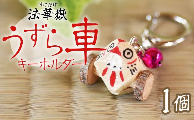[法華嶽うずら車 キーホルダー]入金確認後、翌月末迄に順次出荷します[玩具 おもちゃ 伝統工芸 木工品 郷土玩具 木製 手作り 和風 飾り 雑貨 宮崎県 国富町] [b1025_uz]