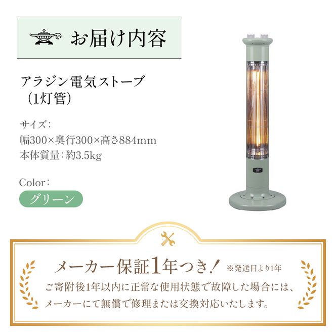 アラジン 遠赤 グラファイトヒーター 1灯 グリーン 緑 CAH-1G9E