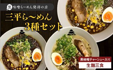 [冷凍配送]三平ら〜めん 3種セット(生麺三食/黒味噌チャーシュー入り)