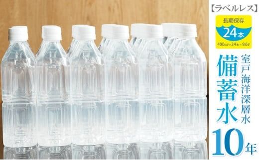 水[ラベルレス]災害・非常時保存用「10年保存水」(10年保存可能)400ミリリットル×24本セット ミネラルウォーター 400ml ペットボトル 長期保存水 備蓄水 備蓄用 非常災害備蓄用 災害用 避難用品 防災グッズ