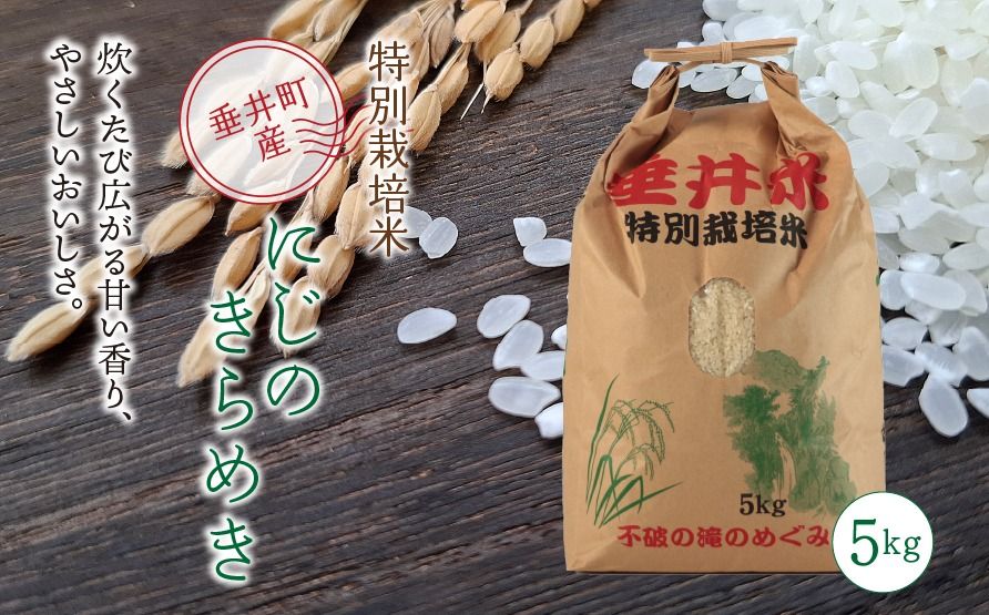 特別栽培米 垂井町産 にじのきらめき 5kg