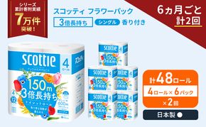 定期便 トイレットペーパー シングル スコッティ フラワーパック 3倍長持ち 48ロール ( 4ロール × 6パック ) 《 6ヶ月ごと 計  2回 》香り付き