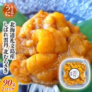 北海道 礼文島産 生キタムラサキウニ 3D急速冷凍「しばれ雲丹」90g×2個［株式会社やまじょう］ミョウバン不使用【 うに ウニ 雲丹 生うに 冷凍うに ムラサキウニ しばれうに 3Dフリーザー濃厚 甘み 海鮮 】