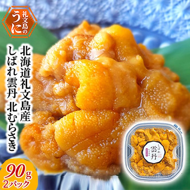 北海道 礼文島産 生キタムラサキウニ 3D急速冷凍「しばれ雲丹」90g×2個［株式会社やまじょう］ミョウバン不使用【 うに ウニ 雲丹 生うに 冷凍うに ムラサキウニ しばれうに 3Dフリーザー濃厚 甘み 海鮮 】