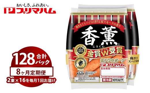 【定期便8ヶ月】香薫あらびきポークウィンナー2束×16 | ウインナー ソーセージ プリマハム 香薫 あらびき 粗挽き 惣菜 お弁当 パーティー ※離島への配送不可