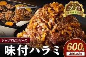 【予約：2025年12月から順次発送】北見市産玉ねぎ使用 味付けハラミ シャリアピンソース 300g×2個 ( 肉 牛肉 たまねぎ タマネギ 焼肉 )【224-0022】