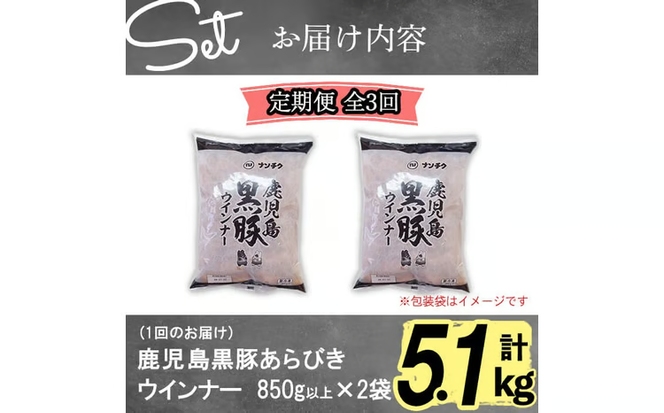 【定期便全3回】2ヶ月に1回お届け！訳あり・業務用！鹿児島黒豚あらびきウインナー計5.1kg以上（850g以上×2袋×3回）t0033-012