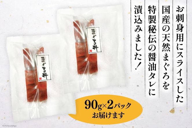 まぐろ丼 90g 2パック 計180g 2人前 [石原水産 静岡県 吉田町 22424378] 冷凍 マグロ丼 まぐろ マグロ 鮪 マグロ刺身 刺身 刺し身  海鮮丼 maguro