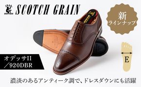 スコッチグレイン紳士靴「オデッサII」NO.920 DBR　メンズ 靴 シューズ ビジネス ビジネスシューズ  ファッション小物 合わせやすい 上質 一級の革靴 
