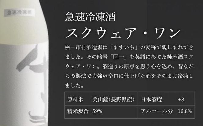 急速冷凍酒 スクウェア・ワン 500ml［桝一市村酒造場］ お酒 日本酒 地酒 ご当地 生酒 プレゼント 贈答 長野県 信州 お取り寄せ 蔵元直送 辛口