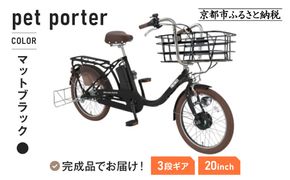 《12月中頃発送》完成品でお届け！ 電動自転車 20インチ 11.1Ah ペット乗せ 自転車 ペットポーター［京都 自転車 メーカー 組立不要 すぐ乗れる ペットとお出かけ 電動自転車 おしゃれ 安全基準BAA付き LEDライト 人気 おすすめ 自転車 通勤 通学 スポーツ アウトドア ツーリング ブランド 丸石サイクル 自転車 送料無料 ふるさと納税 ］PET-ASPET203Z-FB【マットブラック(K65T)】 261009_A-PW013VC01
