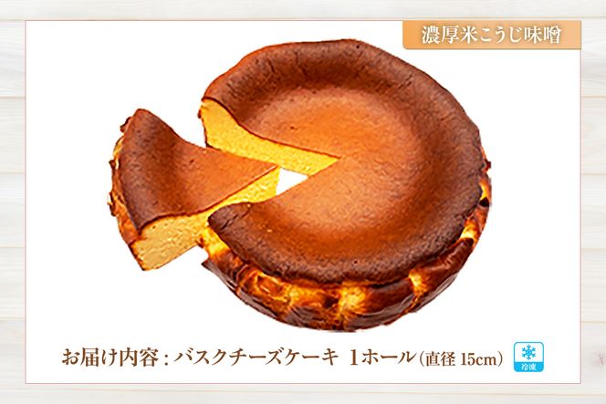 【低糖質 ケーキ バスクチーズケーキ（濃厚米こうじ味噌）直径15cm 冷凍】体にやさしい スイーツ お菓子 グルテンフリー 健康志向 ダイエット中の方に 砂糖・小麦粉・人工甘味料は一切不使用 低糖質なのにしっとりと甘い 大人気 おすすめ 兵庫県 香美町 低糖質 お菓子のお店 loving 75-04