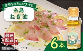 糸島ねぎ油 6本 糸島市 / Carna [ALA052] 葱油 調味料 香味油 ねぎ油 葱 ネギ油 炒め料理 中華