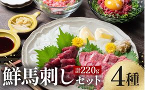 FK7-0344_ 鮮馬刺しスライス4種バラエティーセット 馬刺し 赤身 肉 馬肉