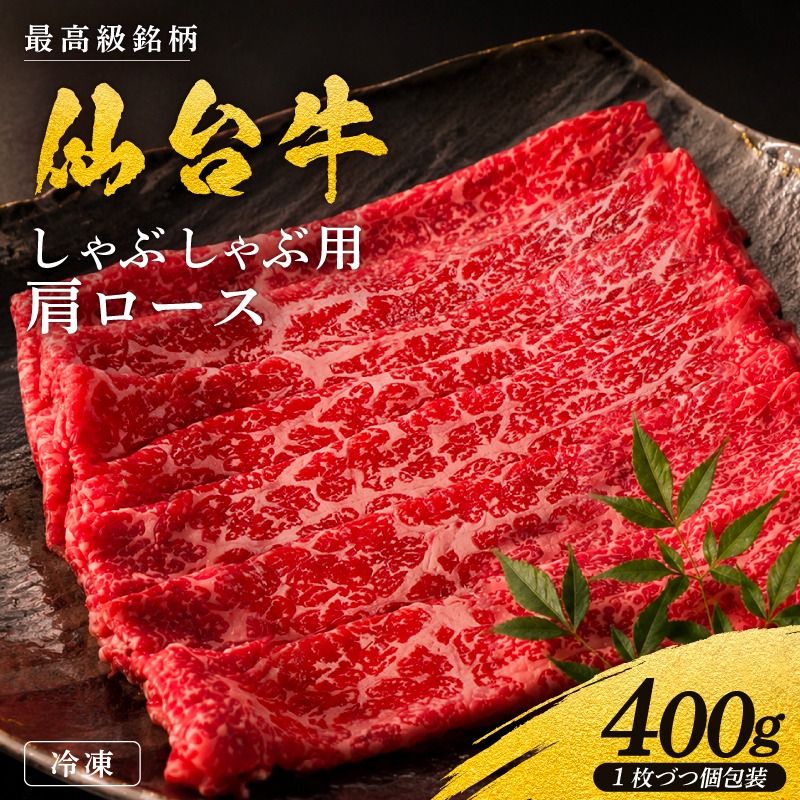 黒毛和牛 仙台牛 しゃぶしゃぶ 400g 肩ロース ロース 肉 牛肉 とろける 甘み 小分け A5ランク ブランド 和牛 国産 肉 冷凍 宮城県 宮城 東北 岩沼 仙台牛 うし ごちそう お祝い 誕生日 記念日
