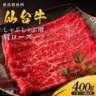 黒毛和牛 仙台牛 しゃぶしゃぶ 400g 肩ロース ロース 肉 牛肉 とろける 甘み 小分け A5ランク ブランド 和牛 国産 肉 冷凍 宮城県 宮城 東北 岩沼 仙台牛 うし ごちそう お祝い 誕生日 記念日