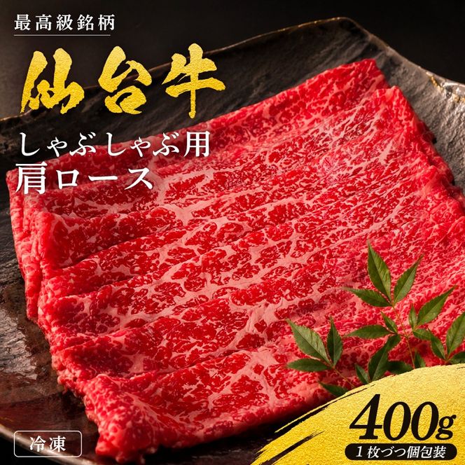 黒毛和牛 仙台牛 しゃぶしゃぶ 400g 肩ロース ロース 肉 牛肉 とろける 甘み 小分け A5ランク ブランド 和牛 国産 肉 冷凍 宮城県 宮城 東北 岩沼 仙台牛 うし ごちそう お祝い 誕生日 記念日